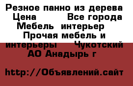 Резное панно из дерева › Цена ­ 400 - Все города Мебель, интерьер » Прочая мебель и интерьеры   . Чукотский АО,Анадырь г.